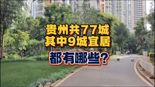 【预告】都说贵州兴义宜居，为啥我不认同？原因是啥？