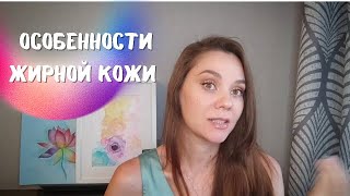 ЖИРНАЯ КОЖА - особенности ухода и образа жизни.