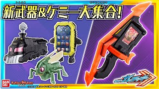 【仮面ライダーガッチャード】【バンダイ公式】「DXガッチャートルネード」「DXケミースマホーン」「アクションケミー」のホッパー1、スチームライナーを一挙紹介!!必殺技やケミーと遊ぼう!【バンマニ!】