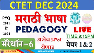 CTET DEC 2024 | मराठी भाषा PEDAGOGY MARATHON-6 | CTET MARATHI | BY RISING TEACHER | CTET |