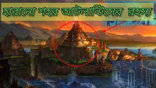 হারানো শহর আটলান্টিসের রহস্য || আমাজনিয়া || The Lost City Of Atlantis ||