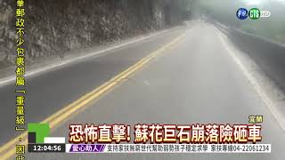 恐怖直擊! 蘇花巨石崩落險砸車