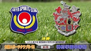 KFA第31回鹿児島県Ｕ-15サッカー選手権大会