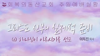 [20241201 주일오후] 그리스도 신부의 실제적 준비(6)하나님이 이루시기를 선포(이득진 목사)