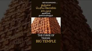 ஆயிரம் ஆண்டு 🔥🔥 பழமையான தஞ்சை 💥💥 பெரிய கோவிலின் 🧐🧐 சபிக்கப்பட்ட உண்மை😱😱#shorts #tamil