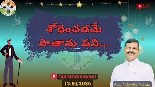 #సోధించడమే_సాతాను_పని | #Sunday | #PanditRajendraPrasad | #SanthiNilayam | #12/01/2025