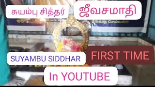 3.2.25,சுயம்பு சித்தர் ஜீவசமாதி,எண்ணூர் அருகில் தரிசனம்,SUYAMBU SIDDHAR JEEVASAMADHI DHARSAN,ENNORE