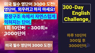 [063-2] 미국영어 필수 영단어 3000(361-38(USA영어),미국영어 300일 도전:63일째:왕초보 영어가 중급영어로.(영어단어, 영어회화 문장,영어공부 반복 연습버전)