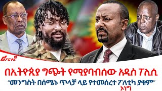 በኢትዮጲያ ግጭት የሚያባብሰው አዲስ ፖሊሲ || ‹‹መንግስት በሰሜኑ ጥላቻ ላይ የተመሰረተ ፖለቲካ ያቁም›› - ኦነግ @ethiopiareporter