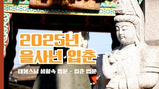 대봉스님의 생활속 법문 - 2025.음)1.6 입춘 법문