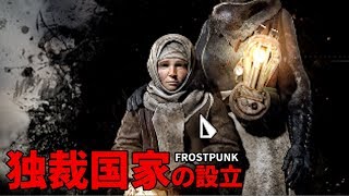 ”最新版”独裁国家の作り方講座【FROST PUNK】#3