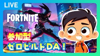 【フォートナイト】Part.407 - ゼロビルドorチームランブルで視聴者参加型ライブ配信！【fortnite】【フォトナ】