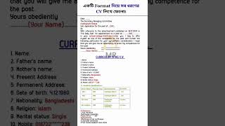 একটি CV দিয়ে সকল CV লেখার পদ্ধতি | Multiple CV writing system | CV writing format | CV লেখার নিয়ম