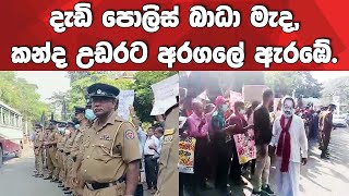 🔴 දැඩි පොලිස් බාධා මැද ඇරඹූ, කන්ද උඩරට අරගලේ