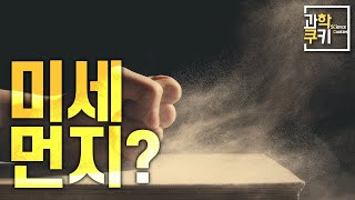 우리의 삶에 위협이 되는 미세먼지, 어떻게 해야 할까? | 대체 미세먼지란 무엇일까? | 과학쿠키 다큐 단편