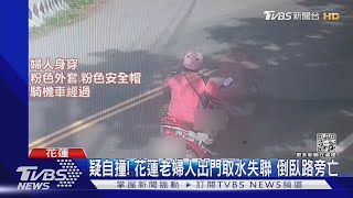 疑自撞! 花蓮老婦人出門取水失聯 倒臥路旁亡｜TVBS新聞 @TVBSNEWS01