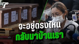 ไทยรัฐ UNCUT : เปิดใจ ญาติแรงงานไทย เผย สุดช็อก ไม่คิดว่าจะจากไปแบบนี้ | Thairath Online