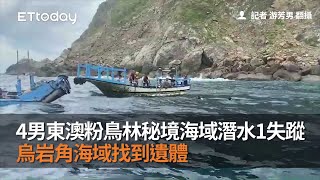 4男東澳粉鳥林秘境海域潛水1失蹤　烏岩角海域找到遺體