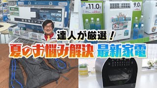 家電の達人が厳選！夏のお悩み解決！最新家電