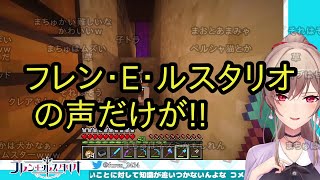 【フレン・E・ルスタリオ】『【Minecraft】家周辺の広場とか良さげにする【にじさんじ】』（2021／08／26）【話カット】