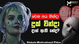 ඔක්කොටම කලින් තමන්ට ආදරේ කරන්න❤️ | Self Love | Sinhala Motivational Video