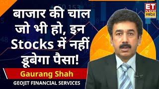 Gaurang Shah Stock Picks : Bazaar की चाल जो भी हो, इन Stocks में नहीं डूबेगा पैसा! | ET Now Swadesh