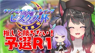 【ウマ娘 # 230】ピスケス杯グレードリーグ予選R1二日目！推しと勝ちたい！【蘇芳またたび／Vtuber】