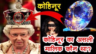 how did kohinoor diamond reach england | london museum | Queen Elizabeth| Crown | babar heera |