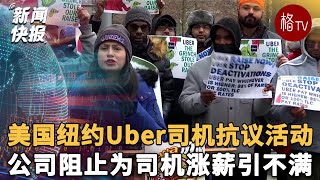 Uber司机纽约市中心抗议公司阻止涨薪