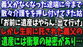 【スカッと】義父が亡くなり、散々義父の世話を押し付けてきた姑に家を追い出された「遺産はやらん！出て行け」しかし生前に託された義父の遺産には衝撃の秘密が→義家族の自業自得な末路