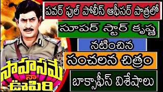 సూపర్ స్టార్ కృష్ణ సూపర్ హిట్ మూవీ సాహసమే నా ఊపిరి బాక్సాఫీస్ విశేషాలు |