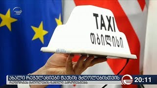 ახალი რეგულაციები ტაქსის მძღოლებისთვის - რეფორმას მძღოლების ნაწილი აპროტესტებს