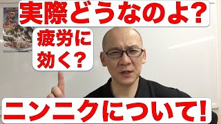 実際の所どうなのよ? ニンニクの疲労回復効果について語る!