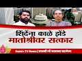 Special Report: Eknath Shinde :Uddhav Thackeray :शिंदेंना काळे झेंडे मातोश्रीवर सत्कार| Marathi News