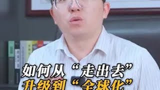 中企出海：如何从“走出去”升级到“全球化”TCL全球化25周年 东哥全球行