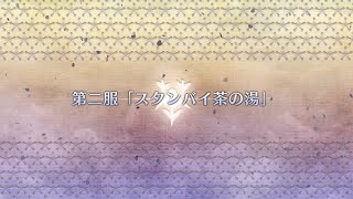 【FGO】イベントクエスト　ぶっちぎり茶の湯バトル　ぐだぐだ新邪馬台国　〜地獄から帰ってきた男〜　第二服【ストーリー】【Fate/Grand Order】