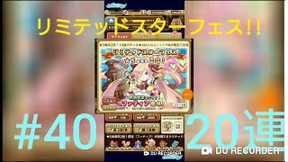 【声だし】セブスト  20連ガチャ  #40  (リミテッドスターフェス)