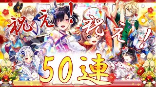 【魔法使いと黒猫のウィズ】祝え！ 祝え！ 年はじめ運試しの新春ガチャ50連！【実況】