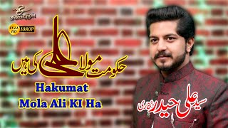 New Manqabat | Hakumat Mola Ali Ki Hai Syed Ali Haider Bukhari|13 Rajab New Manqabat 2021