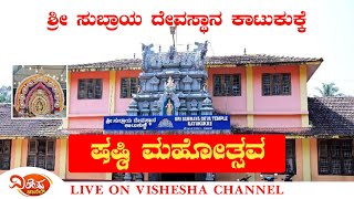 LIVE - ಷಷ್ಠಿ ಮಹೋತ್ಸವ || ಶ್ರೀ ಸುಬ್ರಾಯ ದೇವಸ್ಥಾನ ಕಾಟುಕುಕ್ಕೆ  || ಹುಲಿಭೂತ ನೇಮ