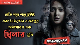 Nishabdham (2020) Suspens Thriller Movie Explained In Bangla | Anushka Shetty R.Madhavan Movie |