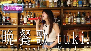 晩餐歌／tuki.  covered by May J.【スナック橋本】