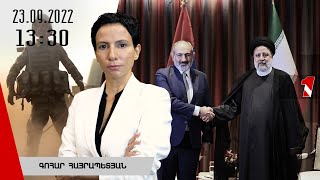 Լուրերի օրվա թողարկում 13:30