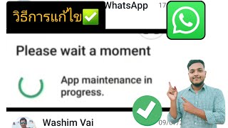 วิธีแก้ไขข้อผิดพลาด WhatsApp Please Wait a Moment App Maintenance in Progress 2024