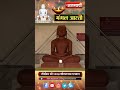 तीर्थंकर श्री 1008 शीतलनाथ भगवन की आरती🙏🙏🙏.mp4