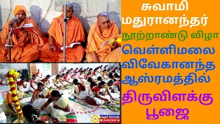 வெள்ளிமலை விவேகானந்த ஆஸ்ரமத்தில் திருவிளக்கு பூஜை | சுவாமி மதுரானந்தர் நூற்றாண்டு விழா