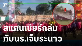 สแตนเชียร์กีฬาสีถล่ม ทับนักเรียนเจ็บ | 23-11-65 | ข่าวเย็นไทยรัฐ