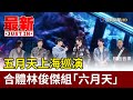 五月天上海巡演 合體林俊傑組「六月天」【最新快訊】