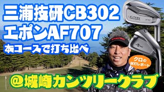 城崎カンツリークラブ様で実践試打レポート！今回は三浦技研CB302とエポンAF707を打ち比べてみました。【OVDGOLFチャンネル】