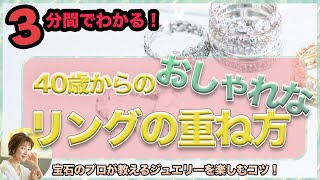 【 24時間で2億円越えの宝石を販売する社長が教える!!】40歳からの指輪の重ね使いのポイントを3分でお話しします。